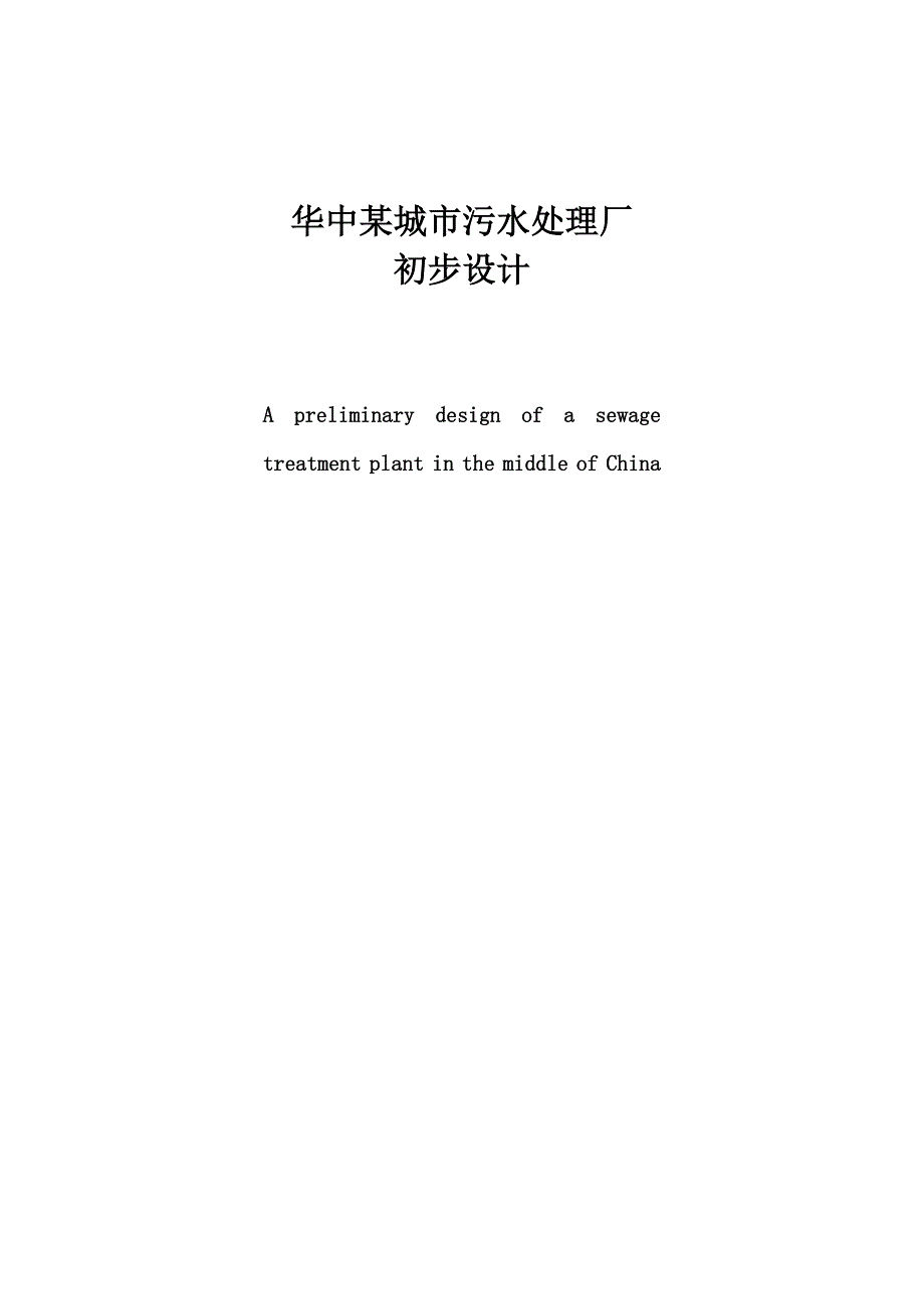 华中某城市污水处理厂的设计毕业设计_第1页