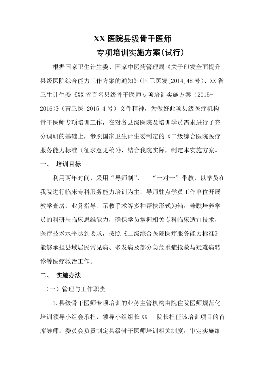 xx医院县级骨干医师专项培训实施.doc_第1页