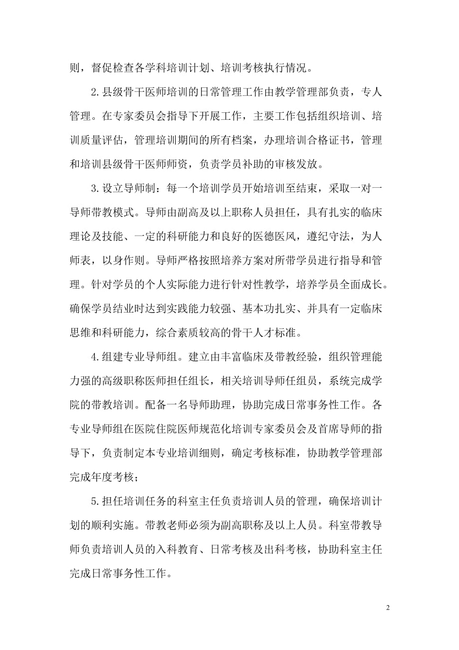 xx医院县级骨干医师专项培训实施.doc_第2页