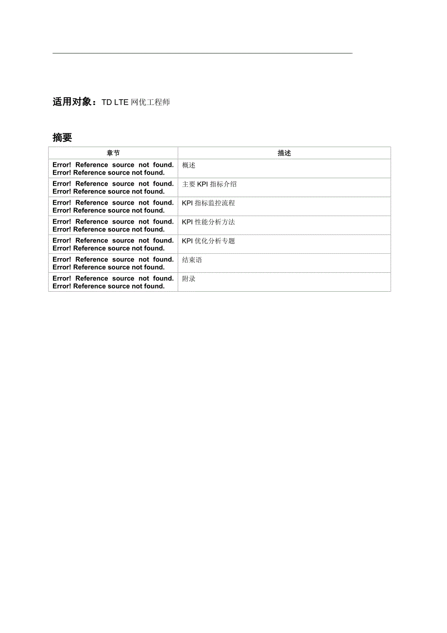 td-lte主要kpi指标优化指导书.doc_第3页