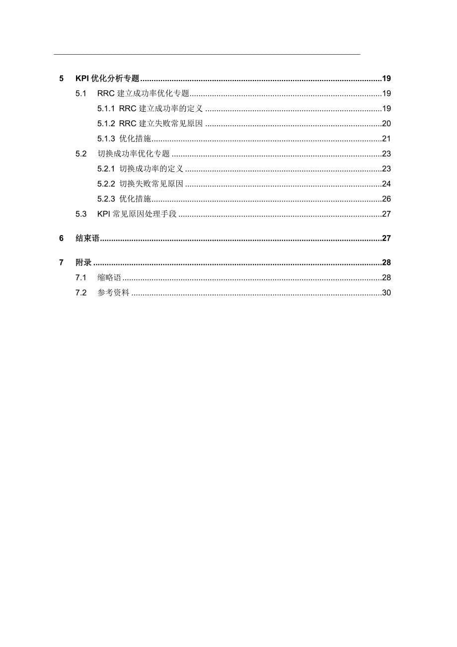 td-lte主要kpi指标优化指导书.doc_第5页