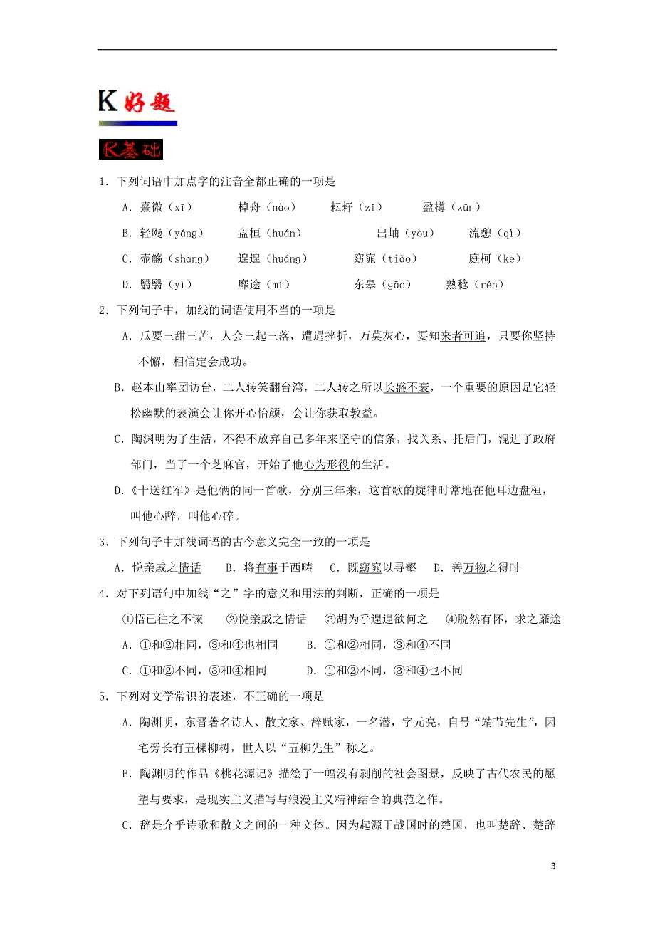 【考试重点推荐】高中语文-第04课-归去来兮辞-并序(第1课时)(含解析)新人教版必修5练习试卷_第3页