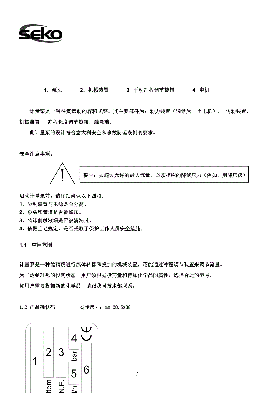 seko计量泵安装使用说明书.doc_第3页