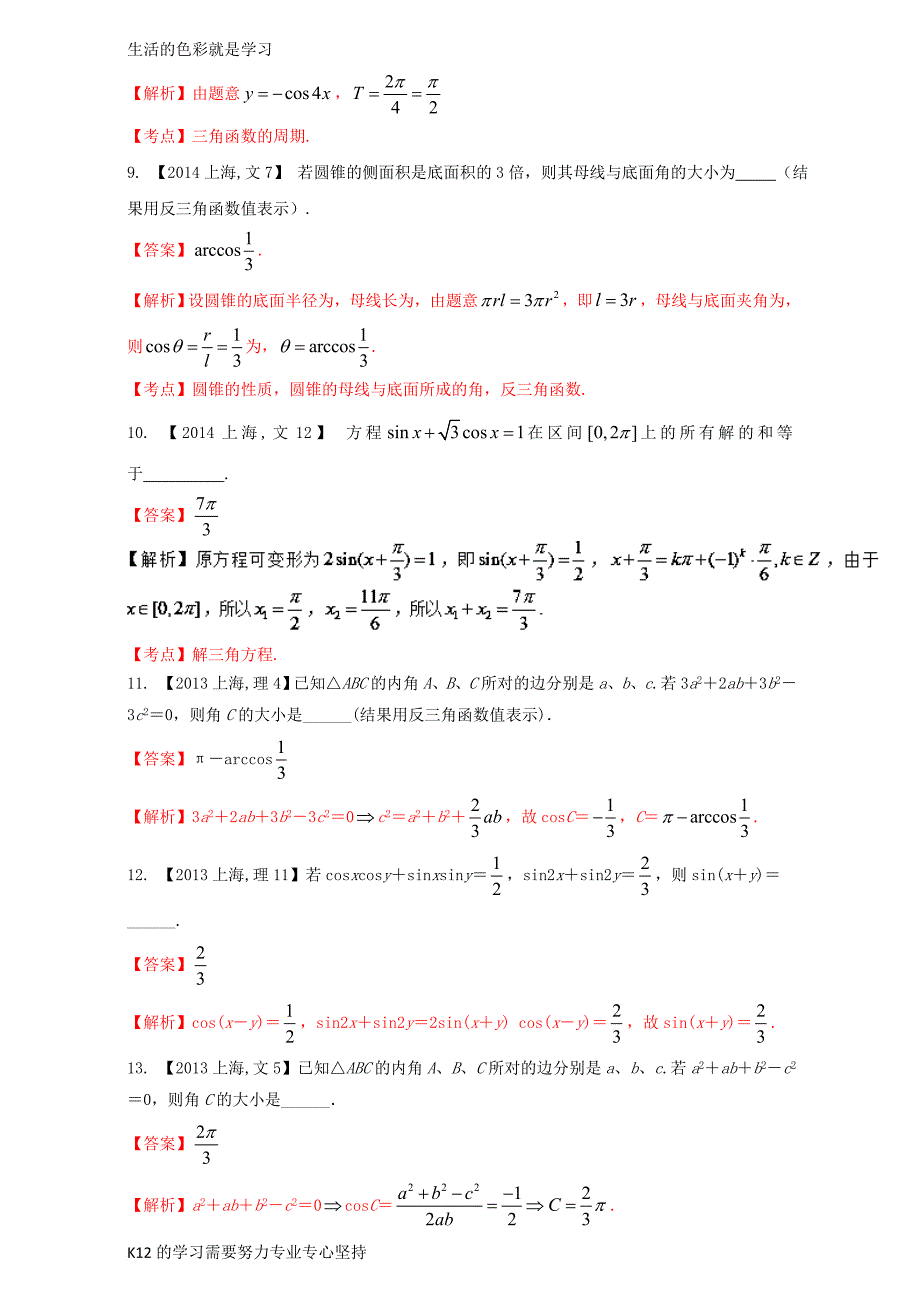 [推荐学习]上海专用2018版高考数学总复习专题04三角函数与解三角形分项练习含解析_第4页