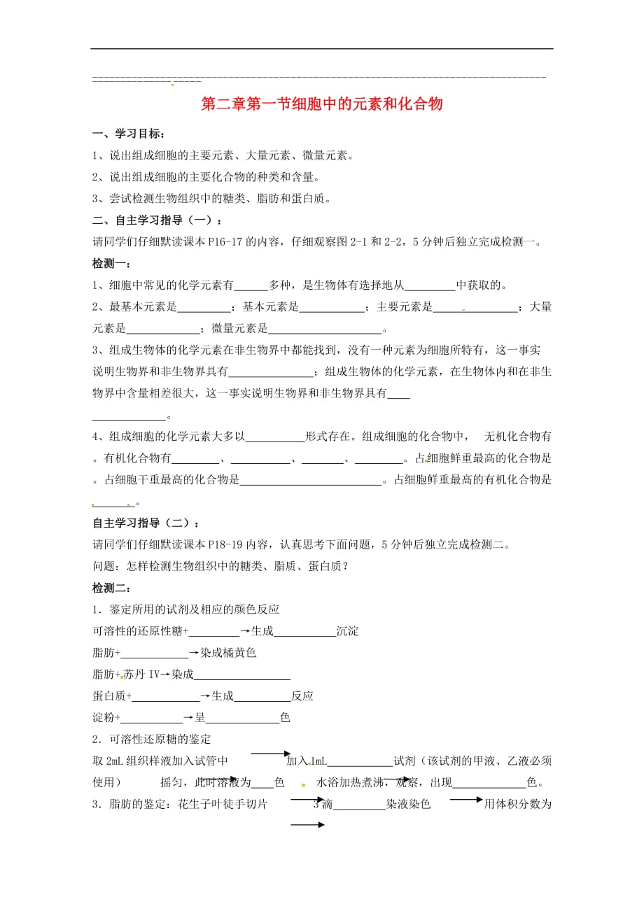 【最新】高中生物-21-细胞中的元素和化合物导学案-新人教版必修1_第1页