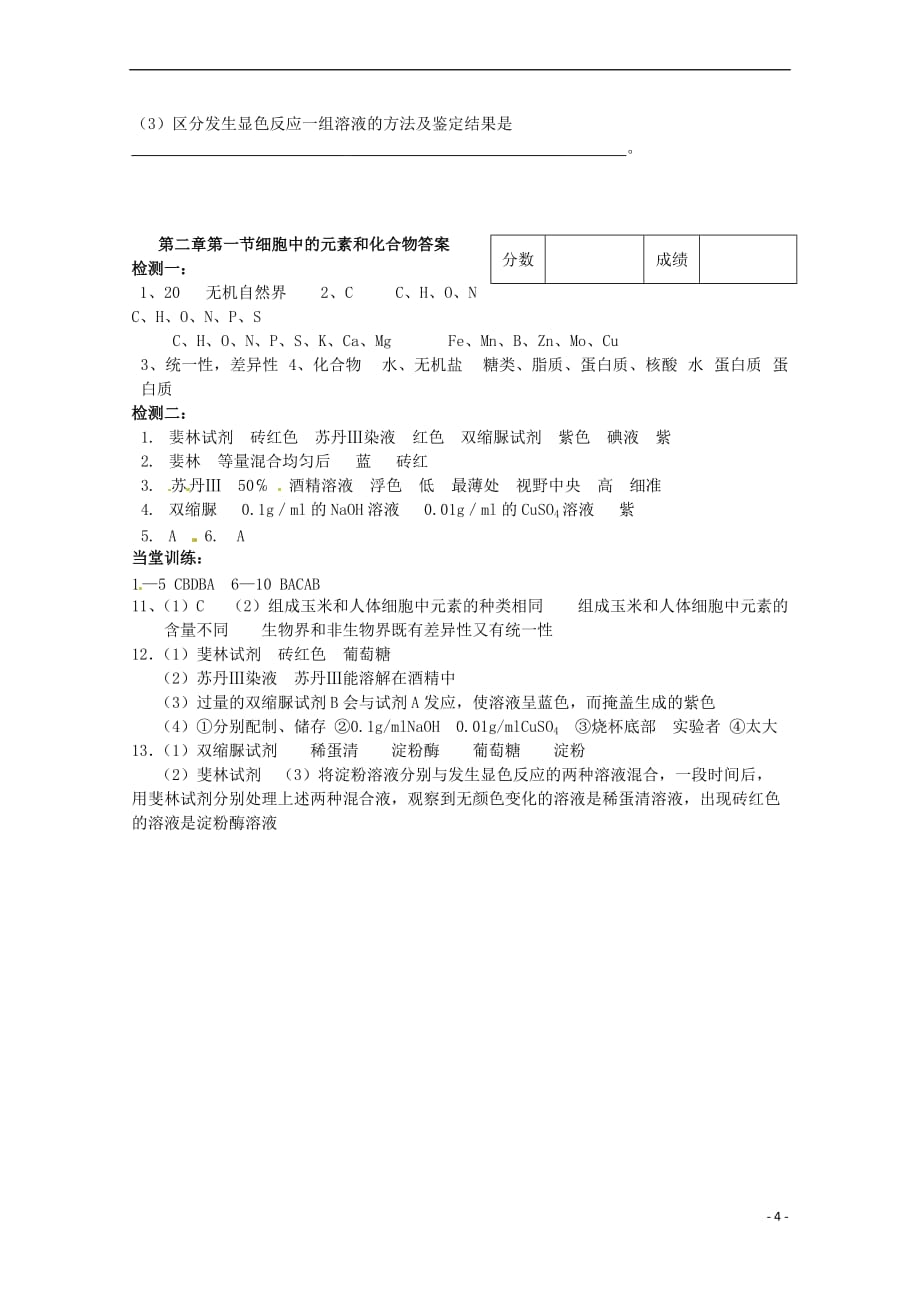 【最新】高中生物-21-细胞中的元素和化合物导学案-新人教版必修1_第4页