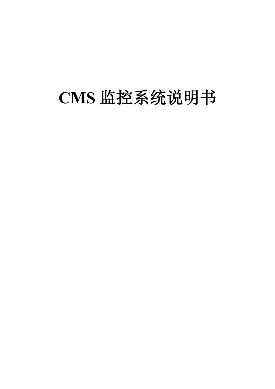 cms监控系统说明书-中文.doc_第1页