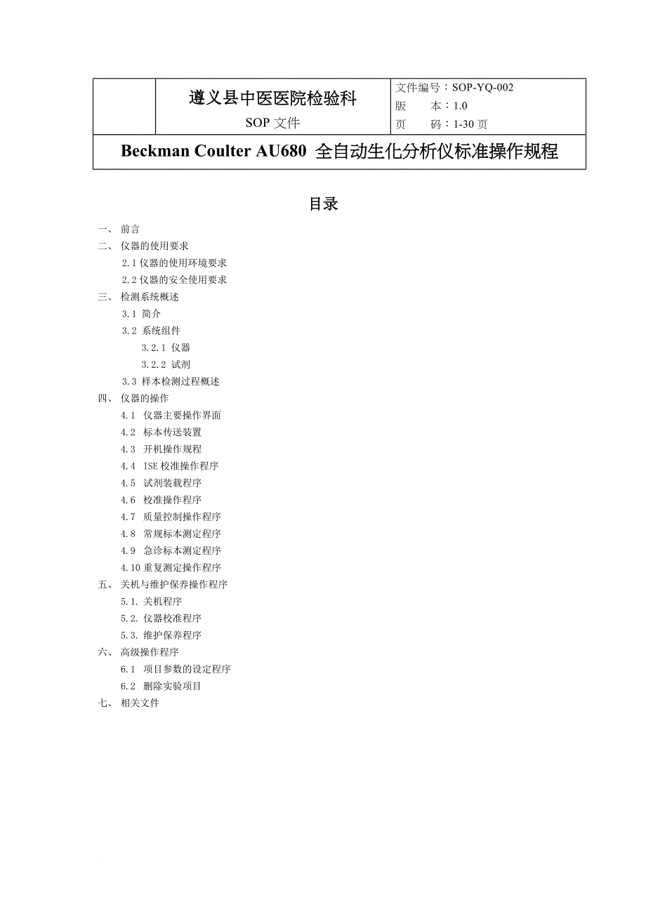 au680-全自动生化分析仪标准操作规程.doc_第1页