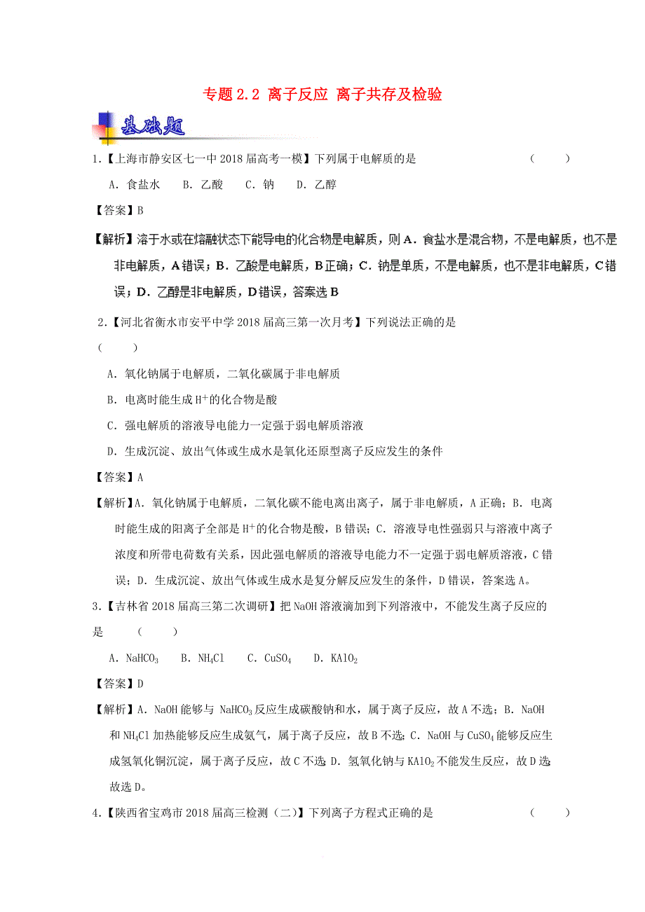 「精品」高考化学一轮复习专题2.2离子反应离子共存及检验(练)_第1页