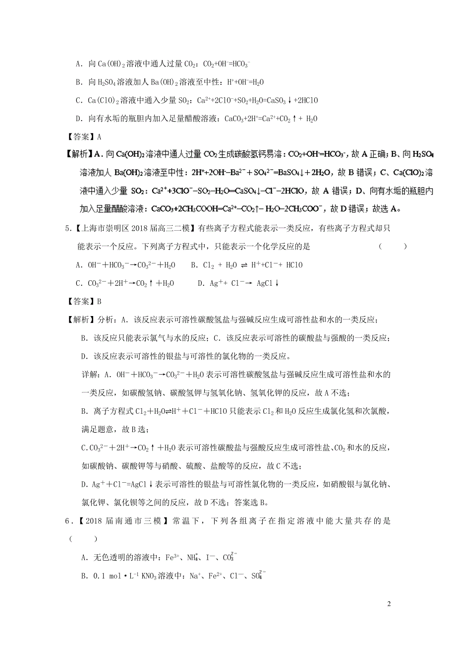 「精品」高考化学一轮复习专题2.2离子反应离子共存及检验(练)_第2页