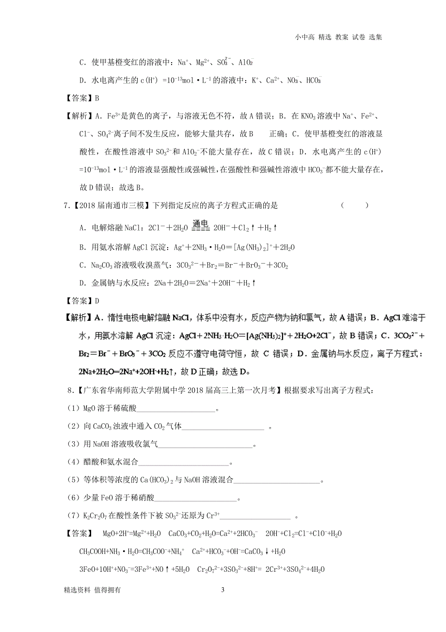 「精品」高考化学一轮复习专题2.2离子反应离子共存及检验(练)_第3页