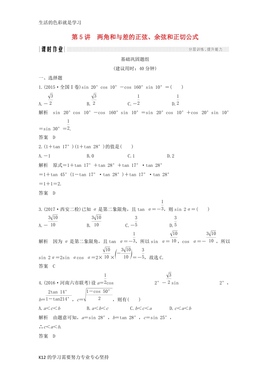 [推荐学习]2018年高考数学总复习第四章三角函数解三角形第5讲两角和与差的正弦余弦和正切公式课时作_第1页