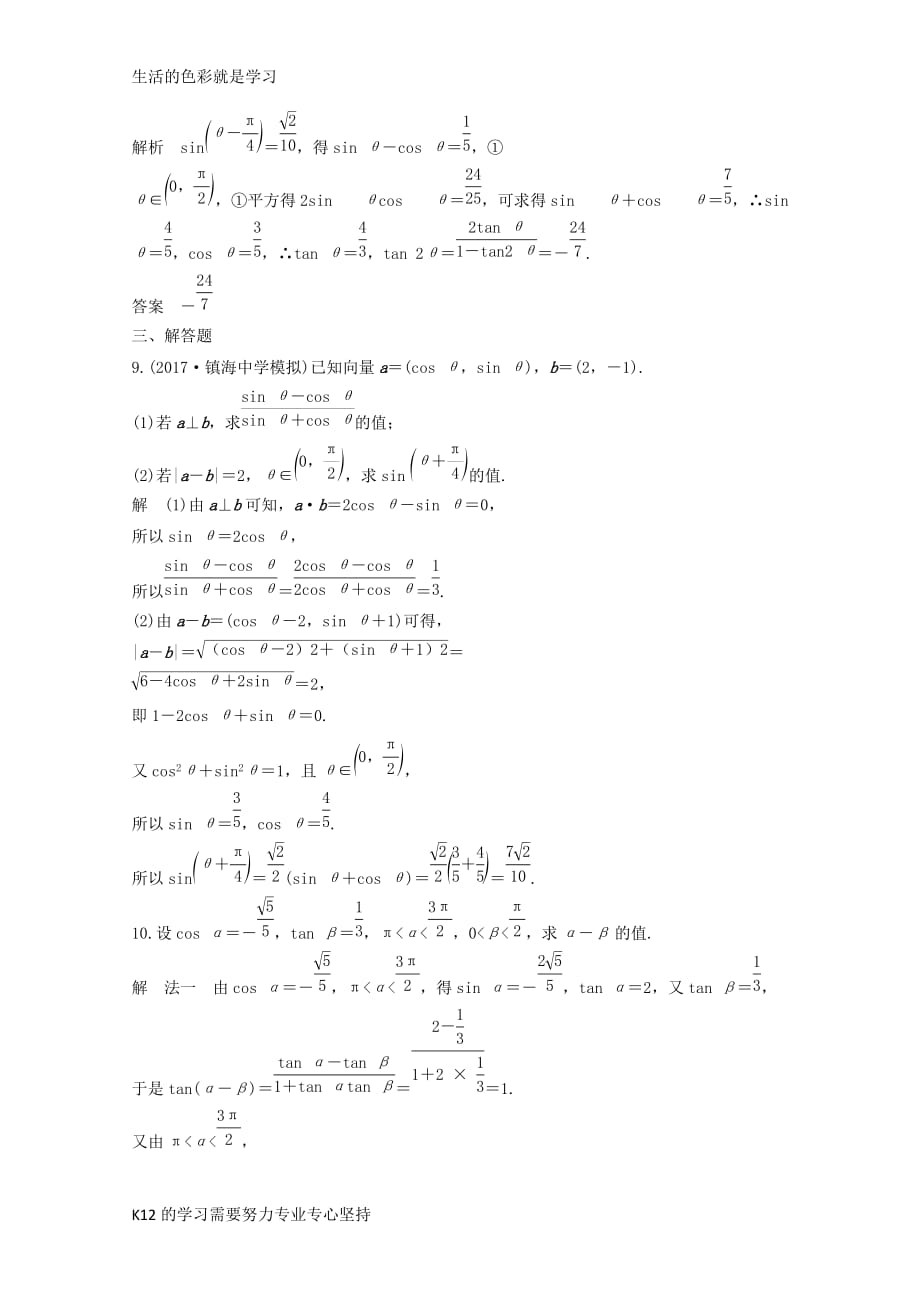 [推荐学习]2018年高考数学总复习第四章三角函数解三角形第5讲两角和与差的正弦余弦和正切公式课时作_第3页