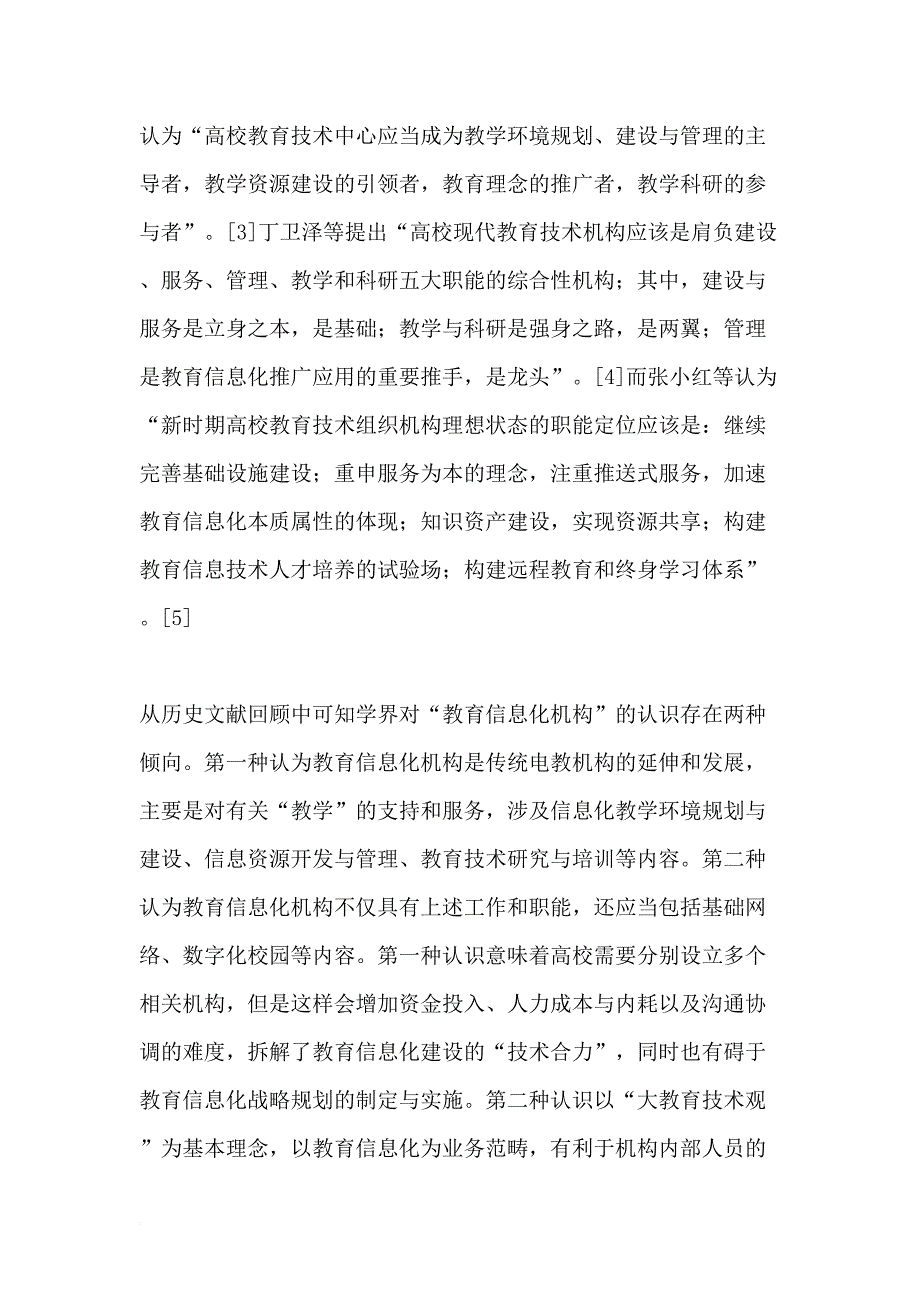 “互联网-”视域下高校教育信息化机构职能定位探讨-精品文档_第2页