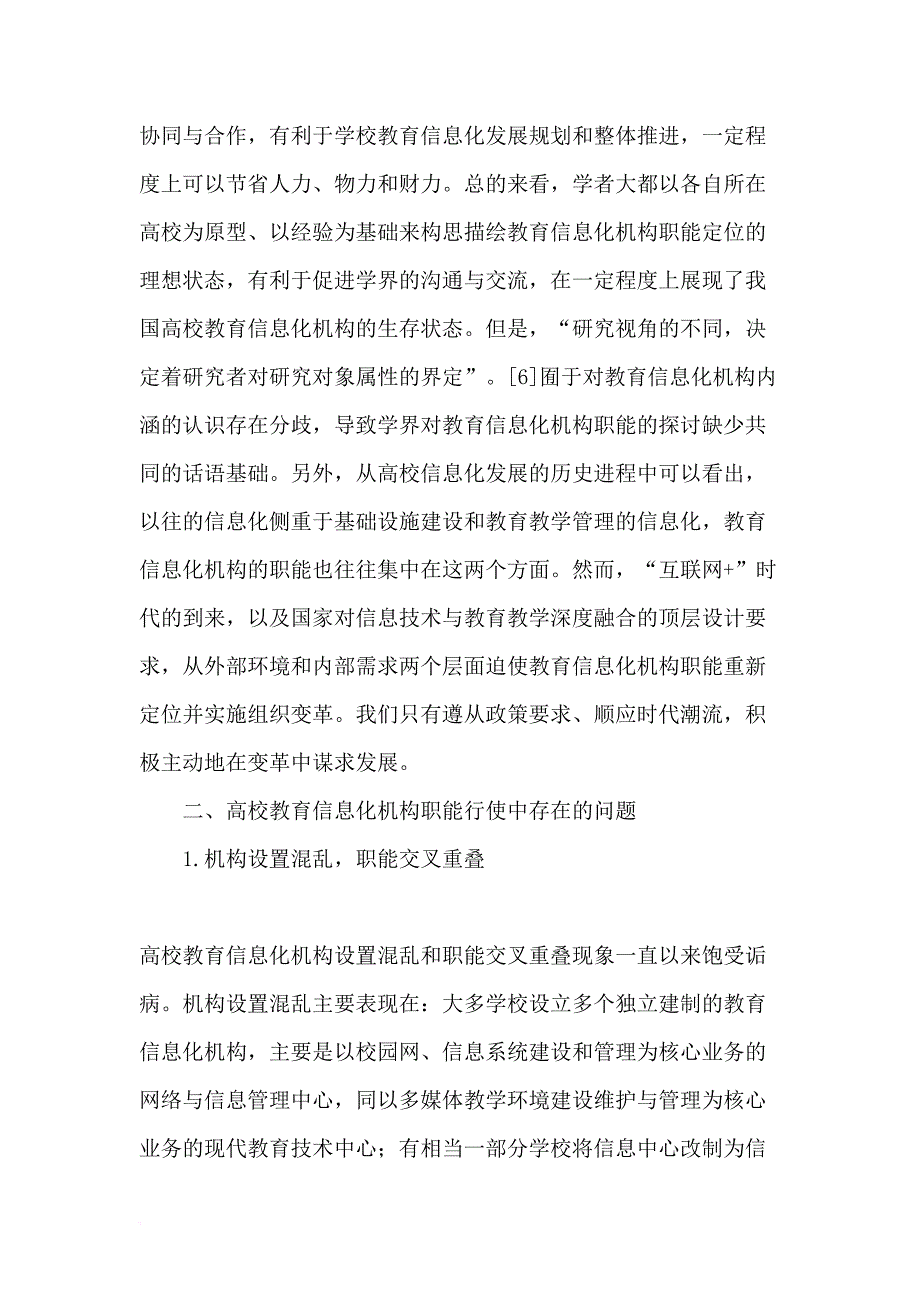 “互联网-”视域下高校教育信息化机构职能定位探讨-精品文档_第3页