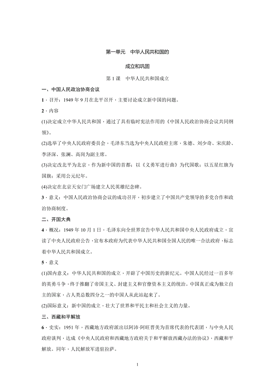 部编版人教2020年八年级历史下册初二知识点期末复习提纲_第1页