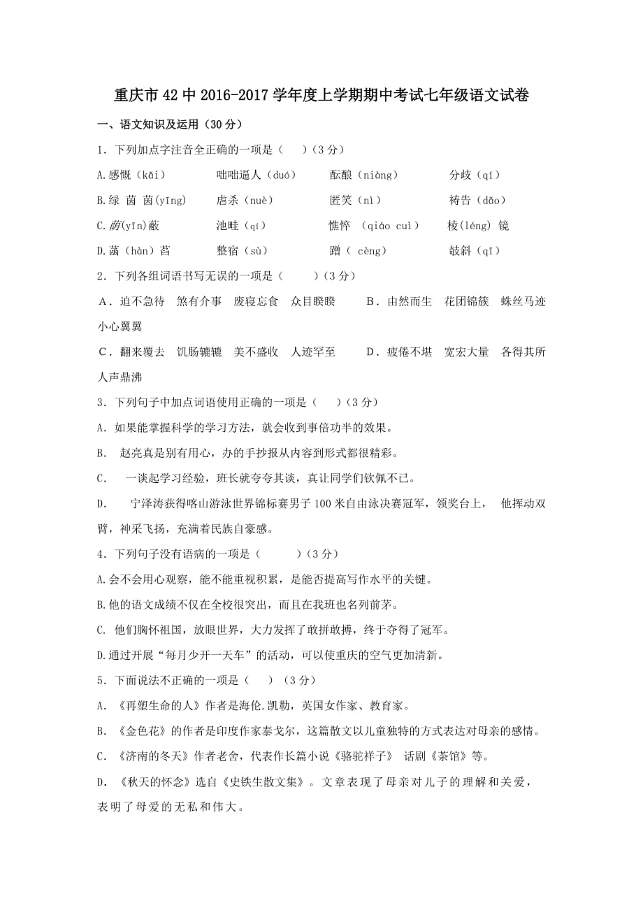 【初中语文】重庆市42中2016-2017学年度上学期期中考试七年级语文试卷-人教版_第1页