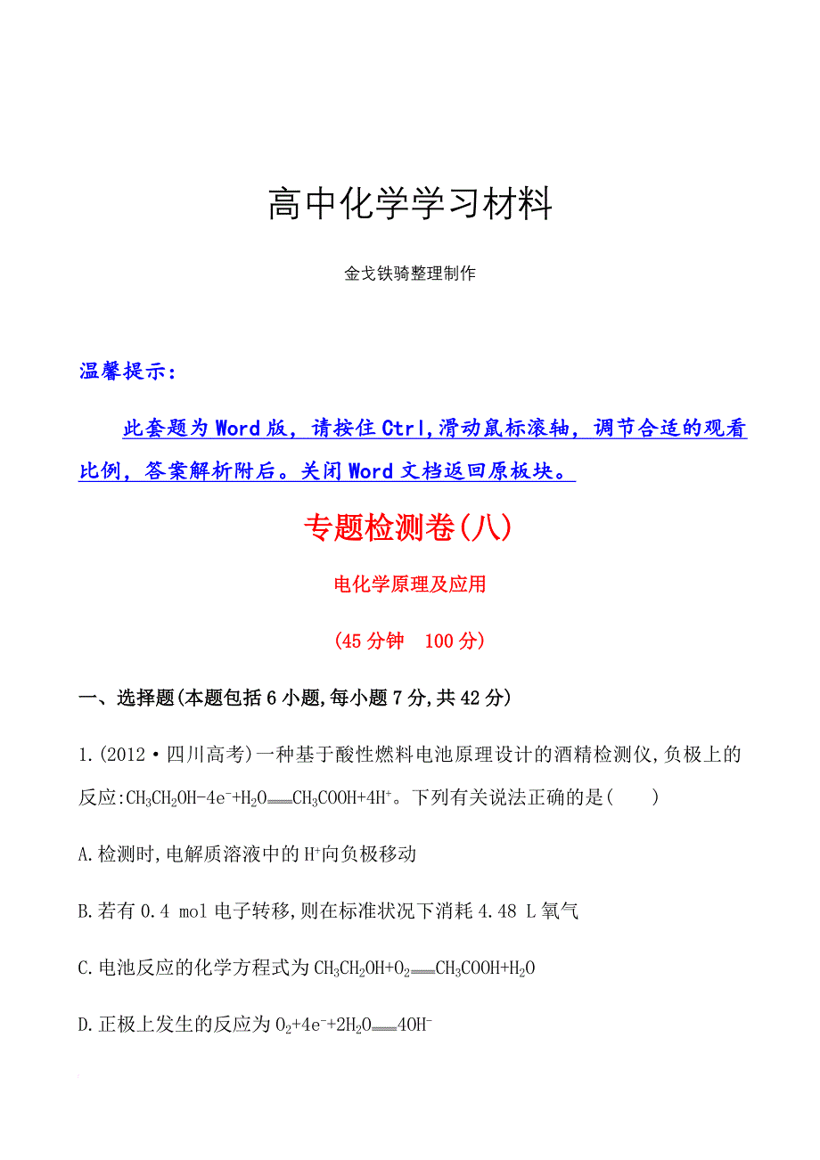 【四川】化学《高考专题辅导》专题检测卷(八)专题二第5讲电化学原理及应用_第1页