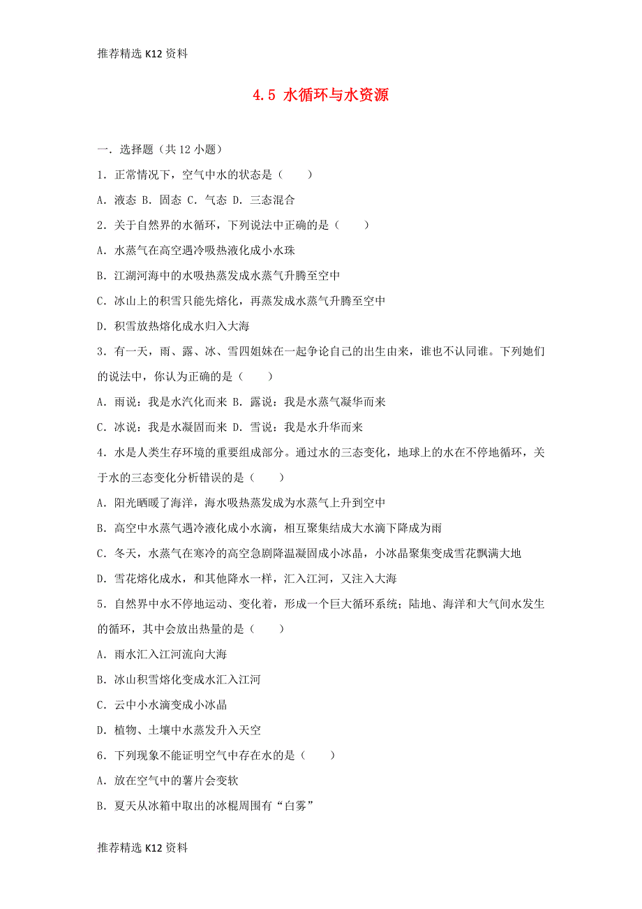 【推荐精选】2018-2019学年度八年级物理上册-4.5-水循环与水资源练习(含解析)(新版)粤教沪版_第1页