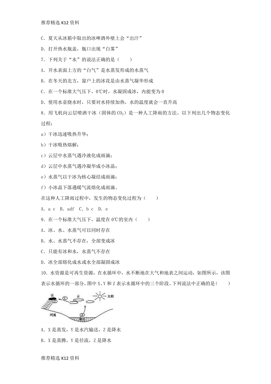 【推荐精选】2018-2019学年度八年级物理上册-4.5-水循环与水资源练习(含解析)(新版)粤教沪版_第2页