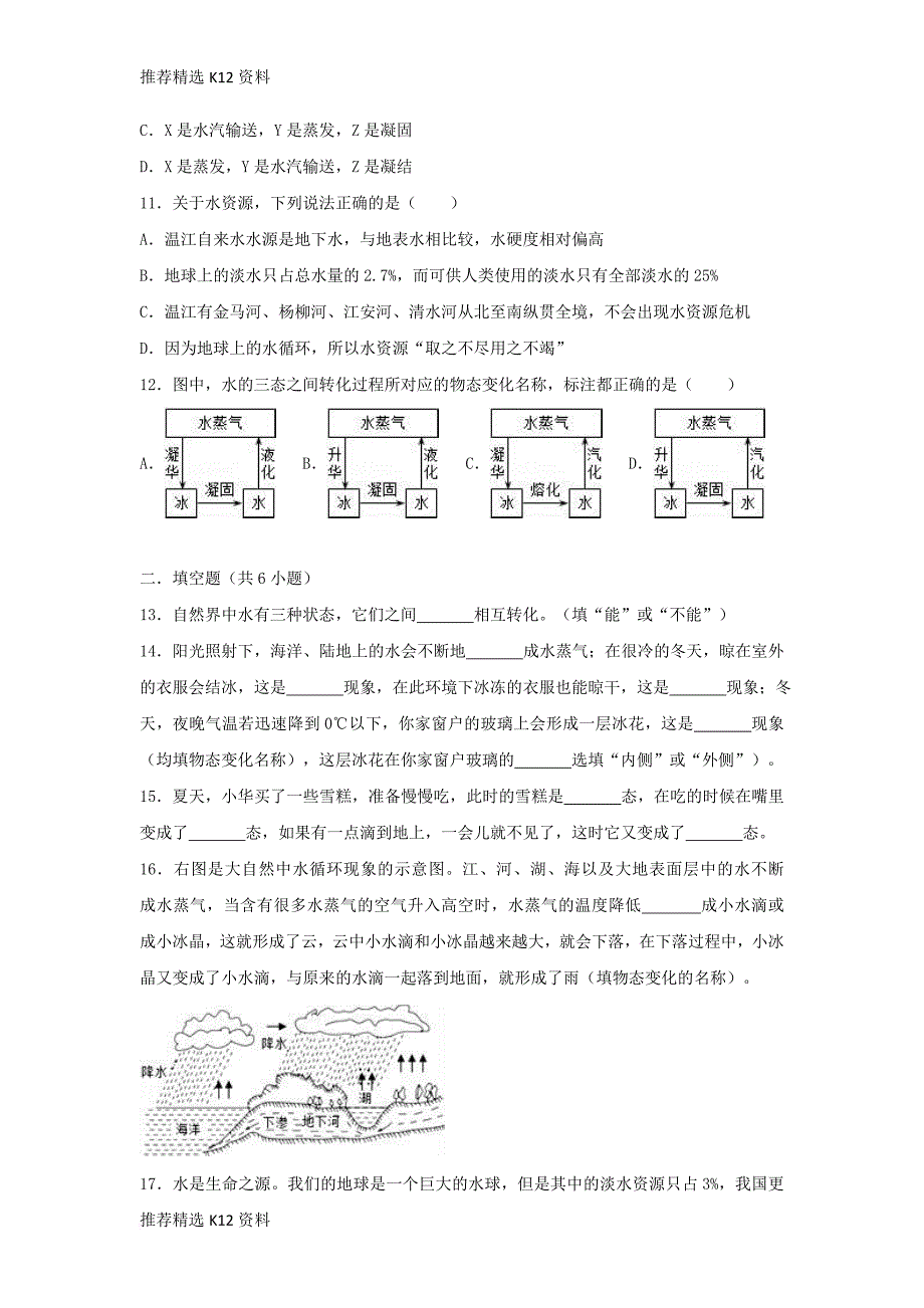 【推荐精选】2018-2019学年度八年级物理上册-4.5-水循环与水资源练习(含解析)(新版)粤教沪版_第3页