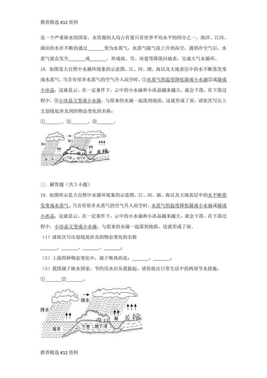 【推荐精选】2018-2019学年度八年级物理上册-4.5-水循环与水资源练习(含解析)(新版)粤教沪版_第4页