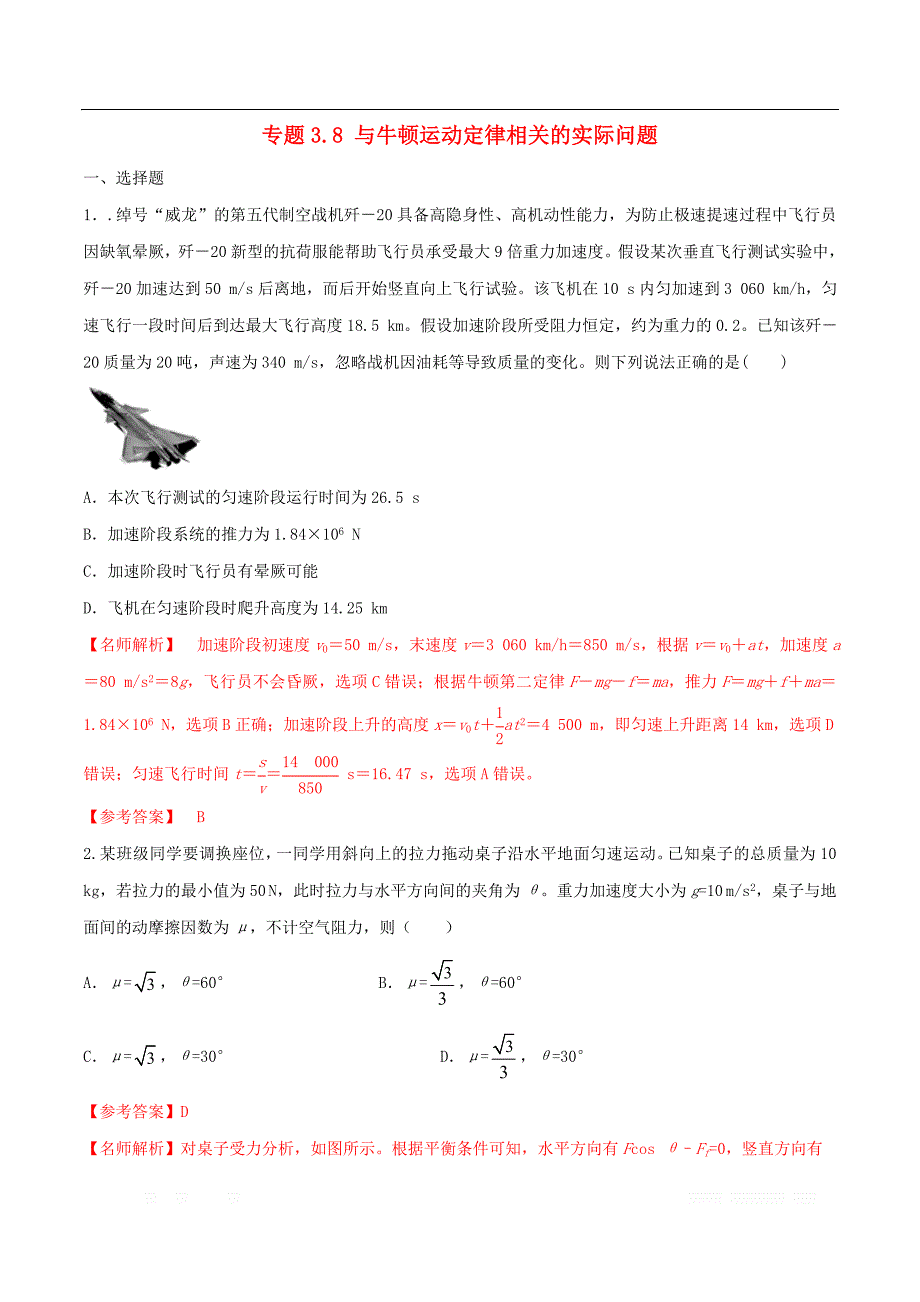 2020年高考物理100考点最新模拟题千题精练专题3.8与牛顿定律相关实际问题含_第1页