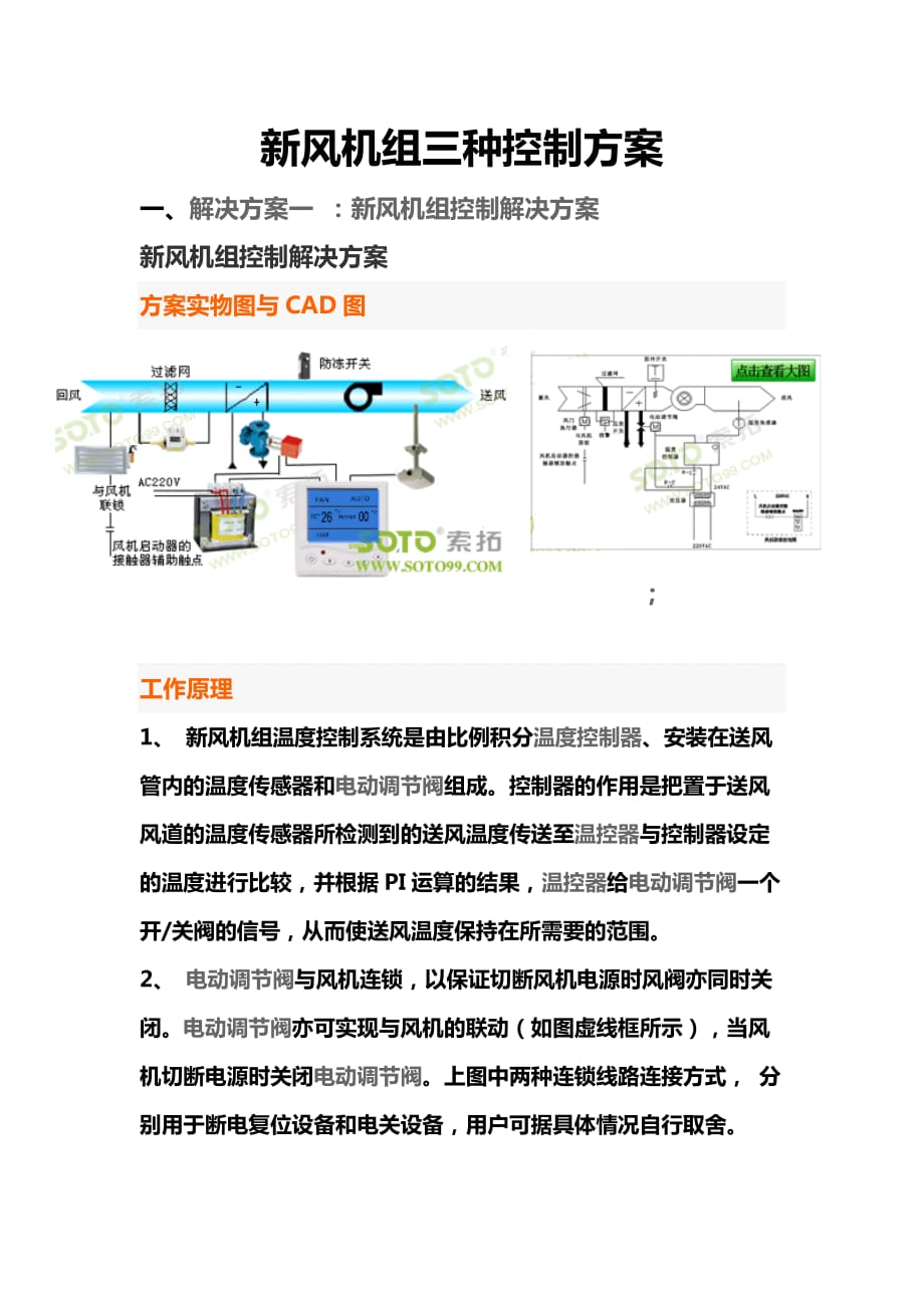 新风机组三种控制方案资料_第1页