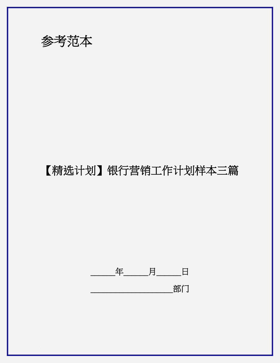 【精选计划】银行营销工作计划样本三篇_第1页