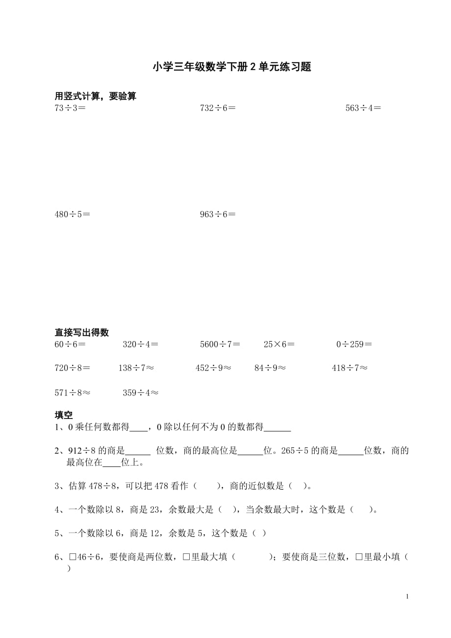 二-小学三年级数学下册第二单元练习题_第1页