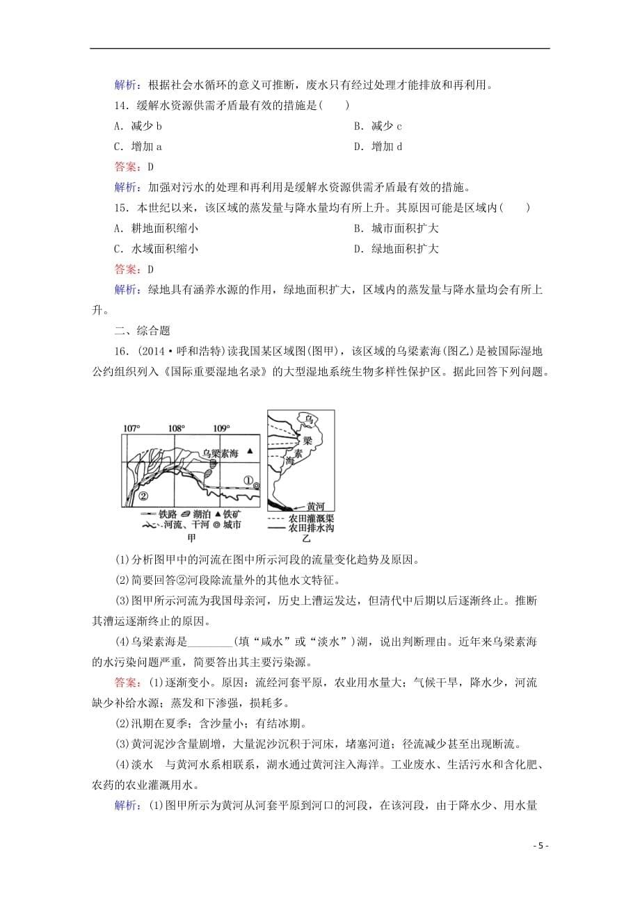 【走向高考2016】高考地理一轮复习-第3章-第1讲-自然界的水循环课时作业-新人教版必修1_第5页