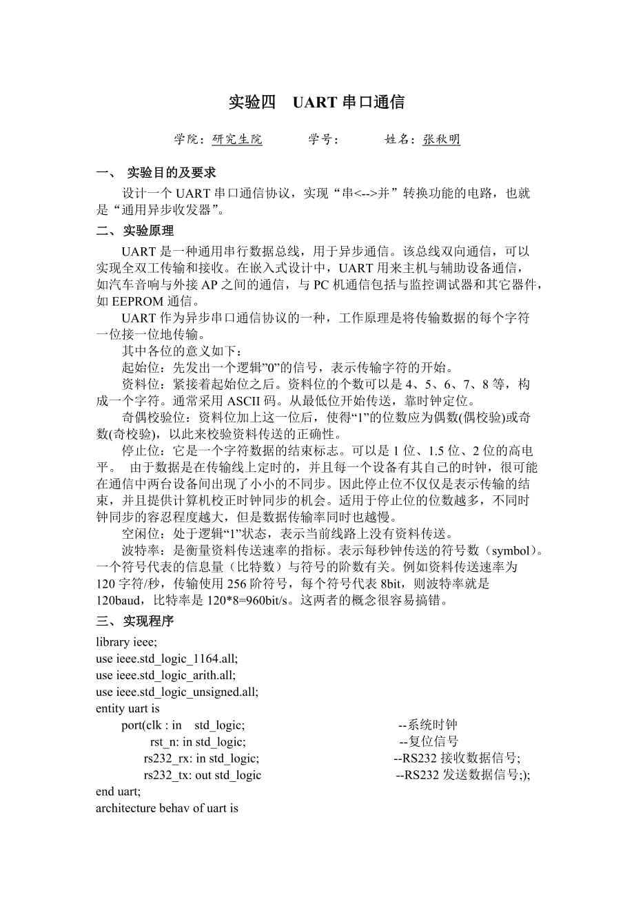 uart串口通信实验报告.doc_第1页