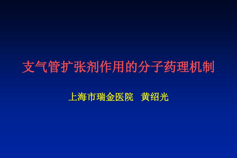 支气管扩张剂作用的分子药理机制资料_第1页