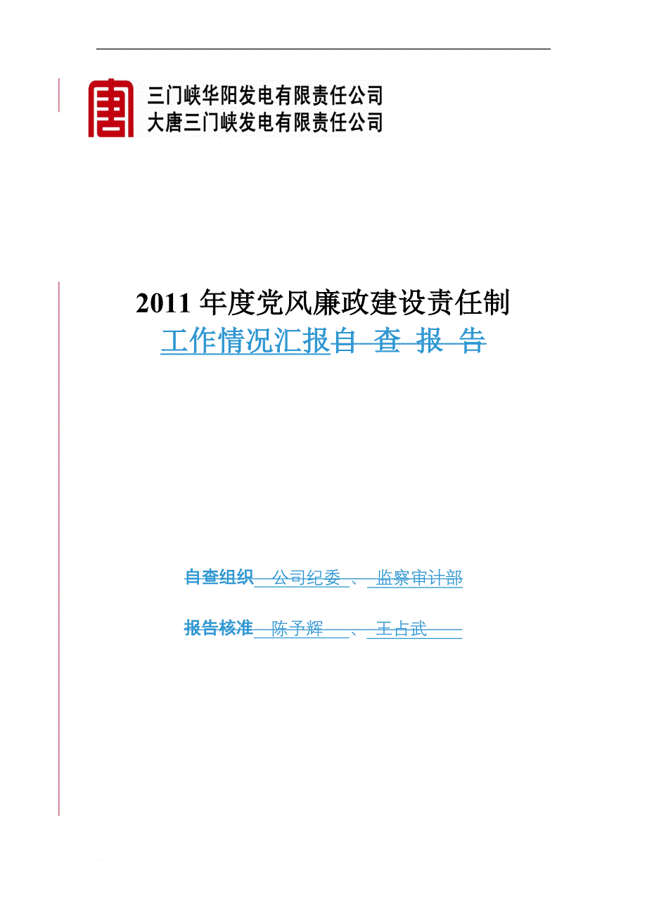 xx公司2011年党风廉政建设责任制汇报材料_第1页