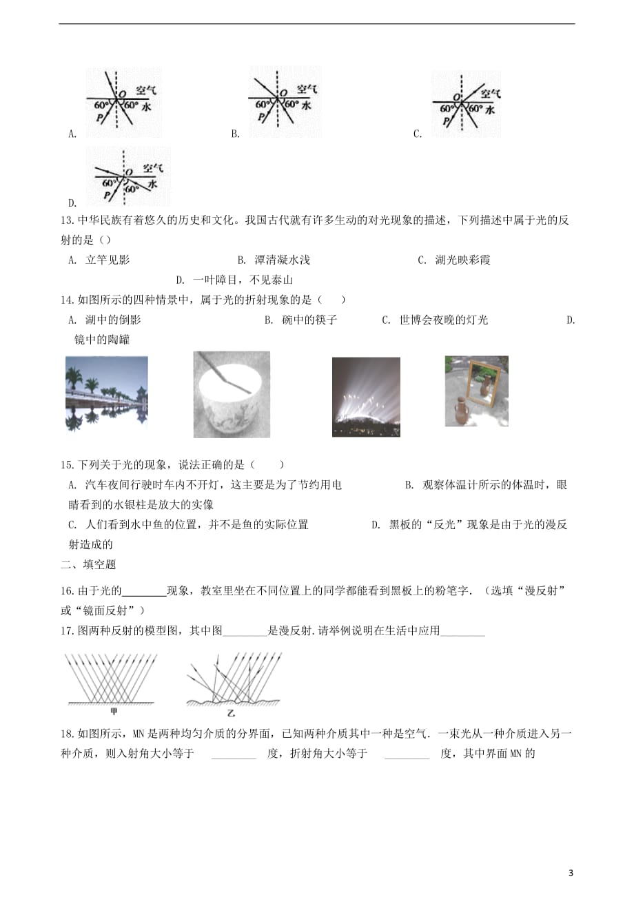 【推荐】八年级物理上册-4.2“光的反射“质量检测练习题(无答案)(新版)新人教版_第3页