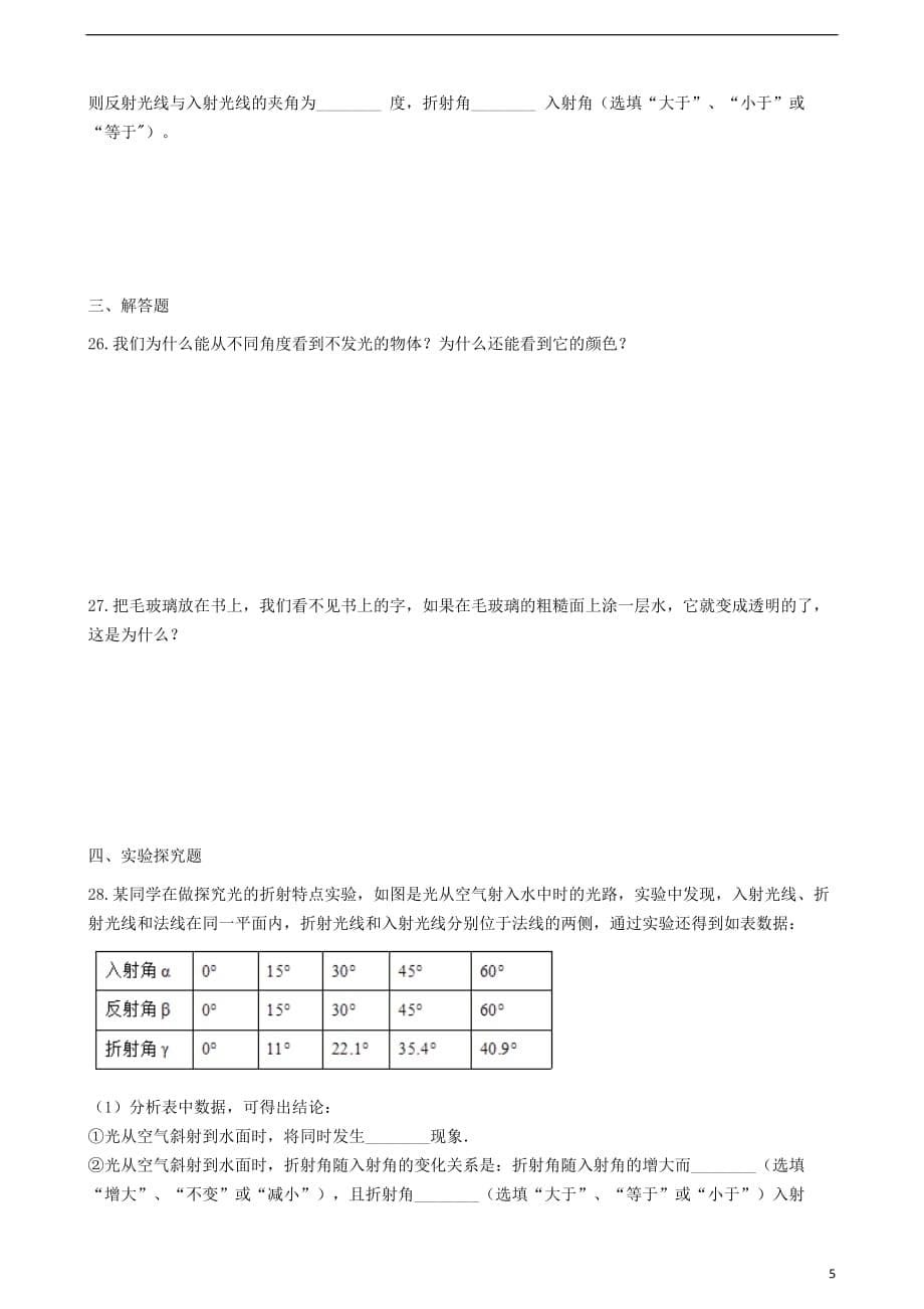 【推荐】八年级物理上册-4.2“光的反射“质量检测练习题(无答案)(新版)新人教版_第5页