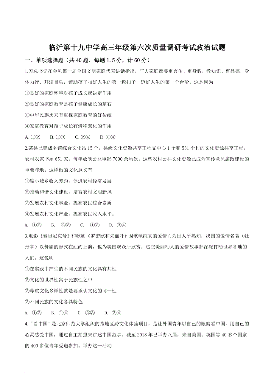 【百强校】2019届山东省临沂市第十九中学高三上学期第六次质量调研考试政治试题_第1页