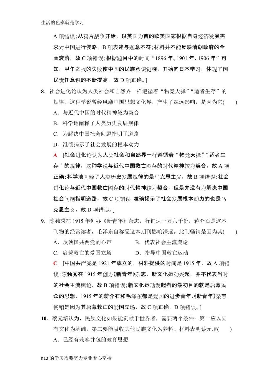 [推荐学习]2019高三历史人民版一轮课后限时集训：26-近代中国思想解放的潮流-word版含解析-_第4页