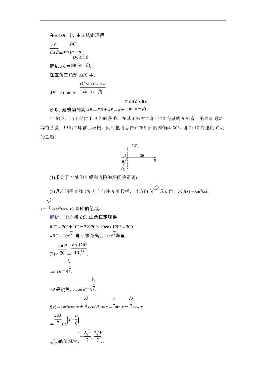 【优化探究】2015届高考数学(人教a版·文科)总复习word版含详析：3-8-正弦定理和余弦定理的应用-能力提升_第5页