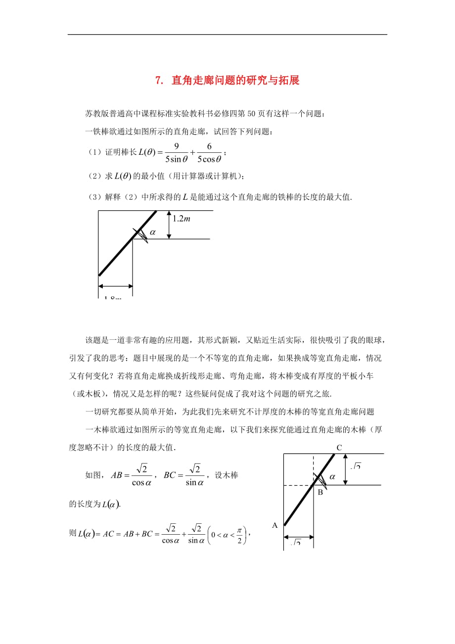 【最新】高中数学7直角走廊问题的研究与拓展试题无答案苏教版必修50725229_第1页