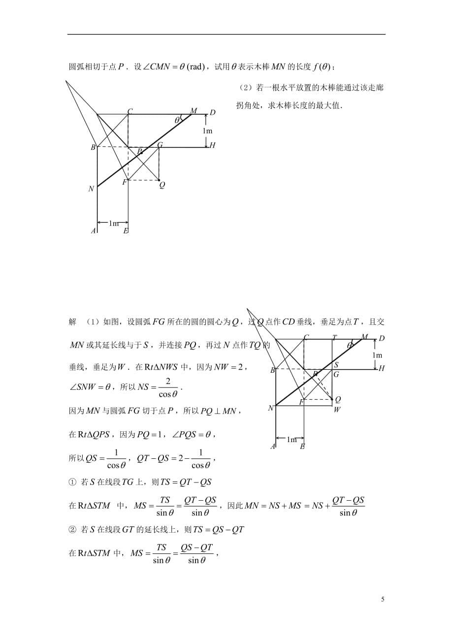 【最新】高中数学7直角走廊问题的研究与拓展试题无答案苏教版必修50725229_第5页