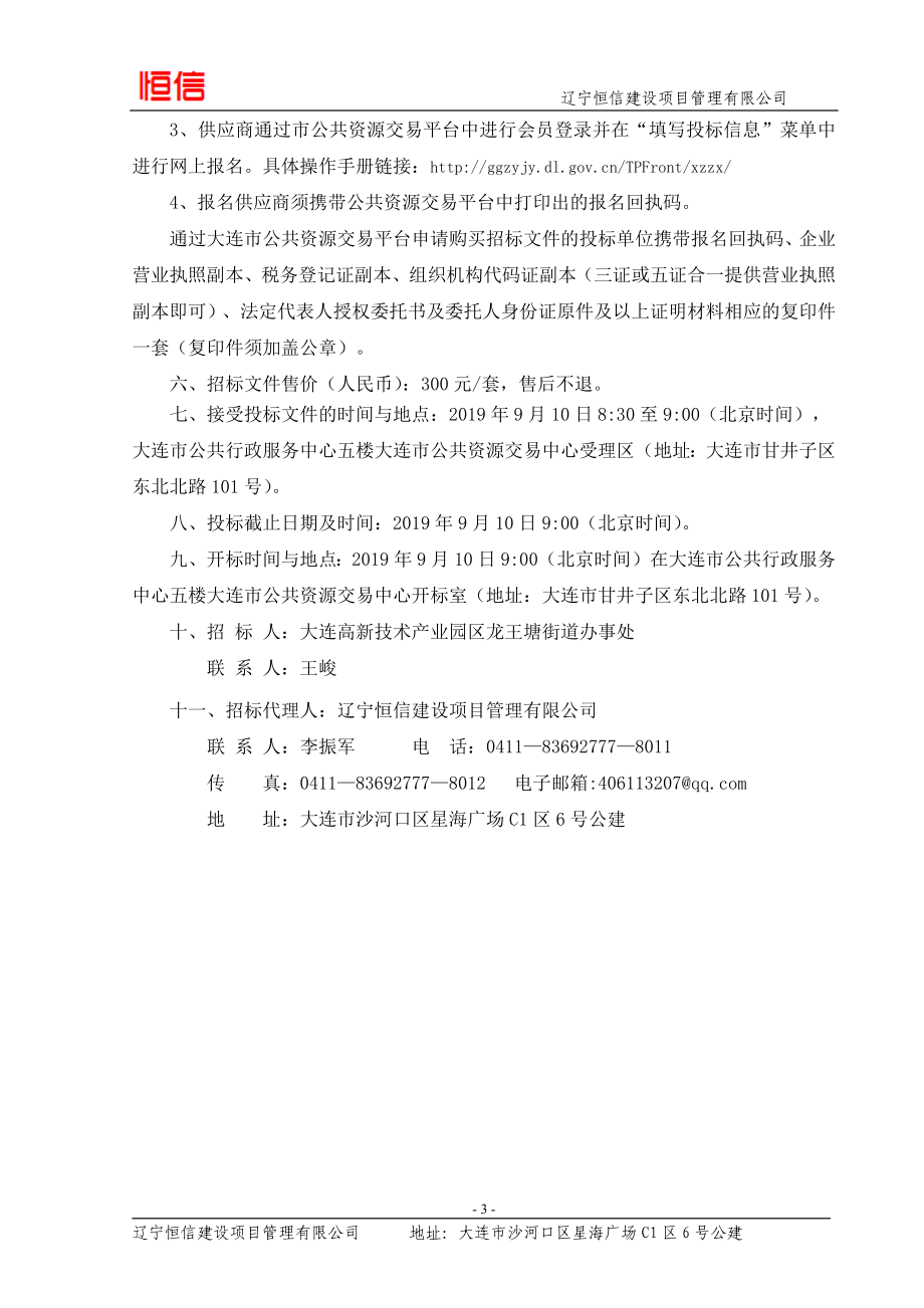 龙王塘中心小学及六十三中学实验室设备采购项目招标_第4页