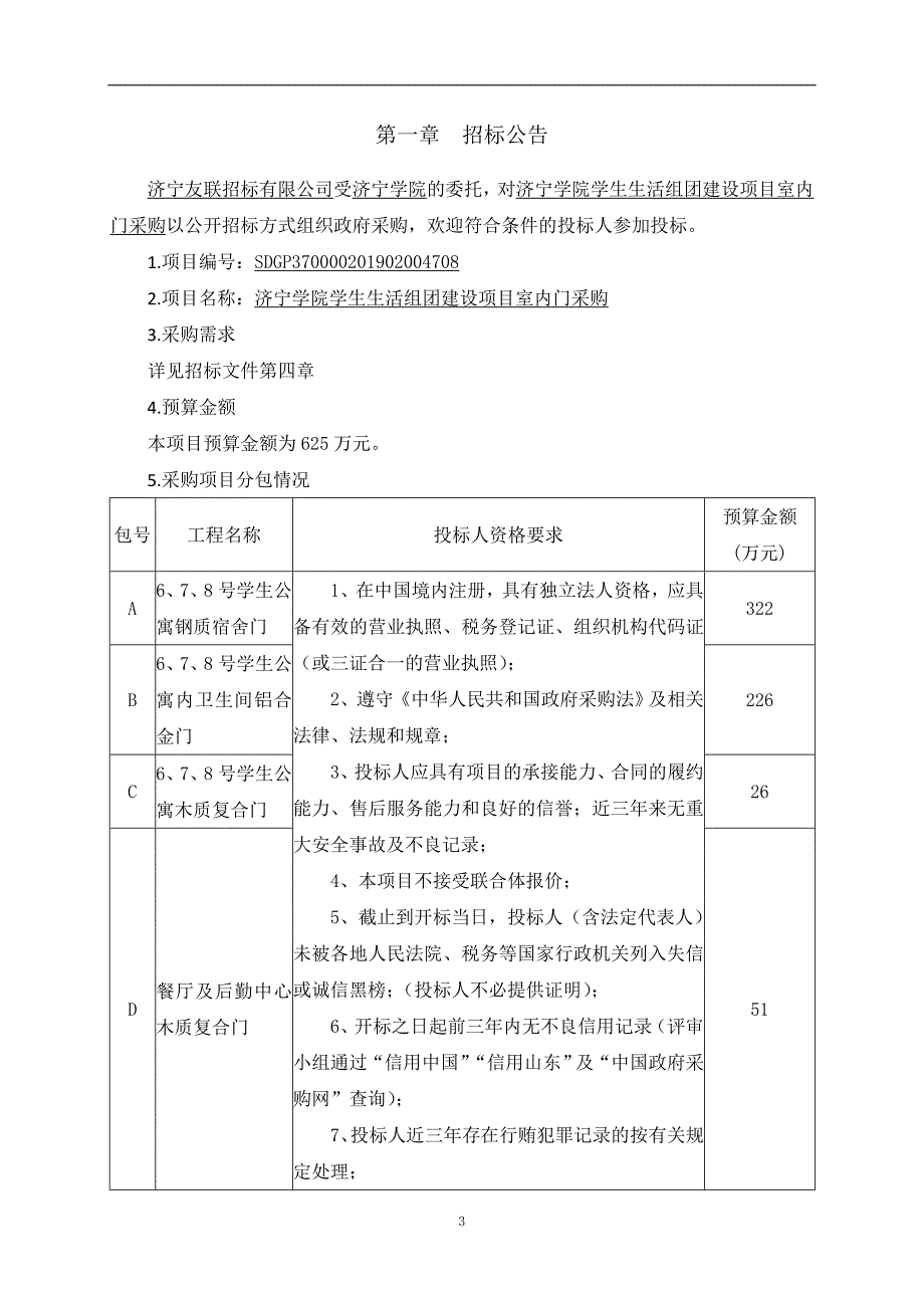 济宁学院学生生活组团建设项目室内门采购公开招标_第3页