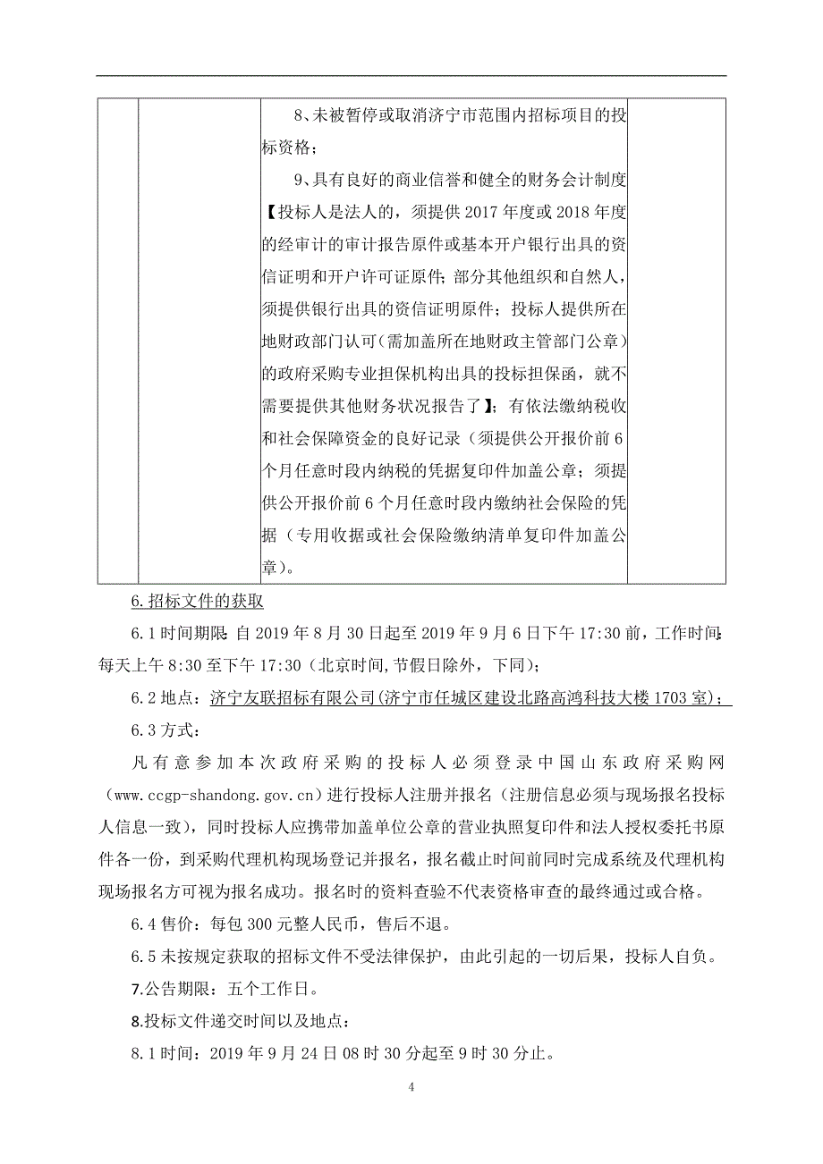 济宁学院学生生活组团建设项目室内门采购公开招标_第4页