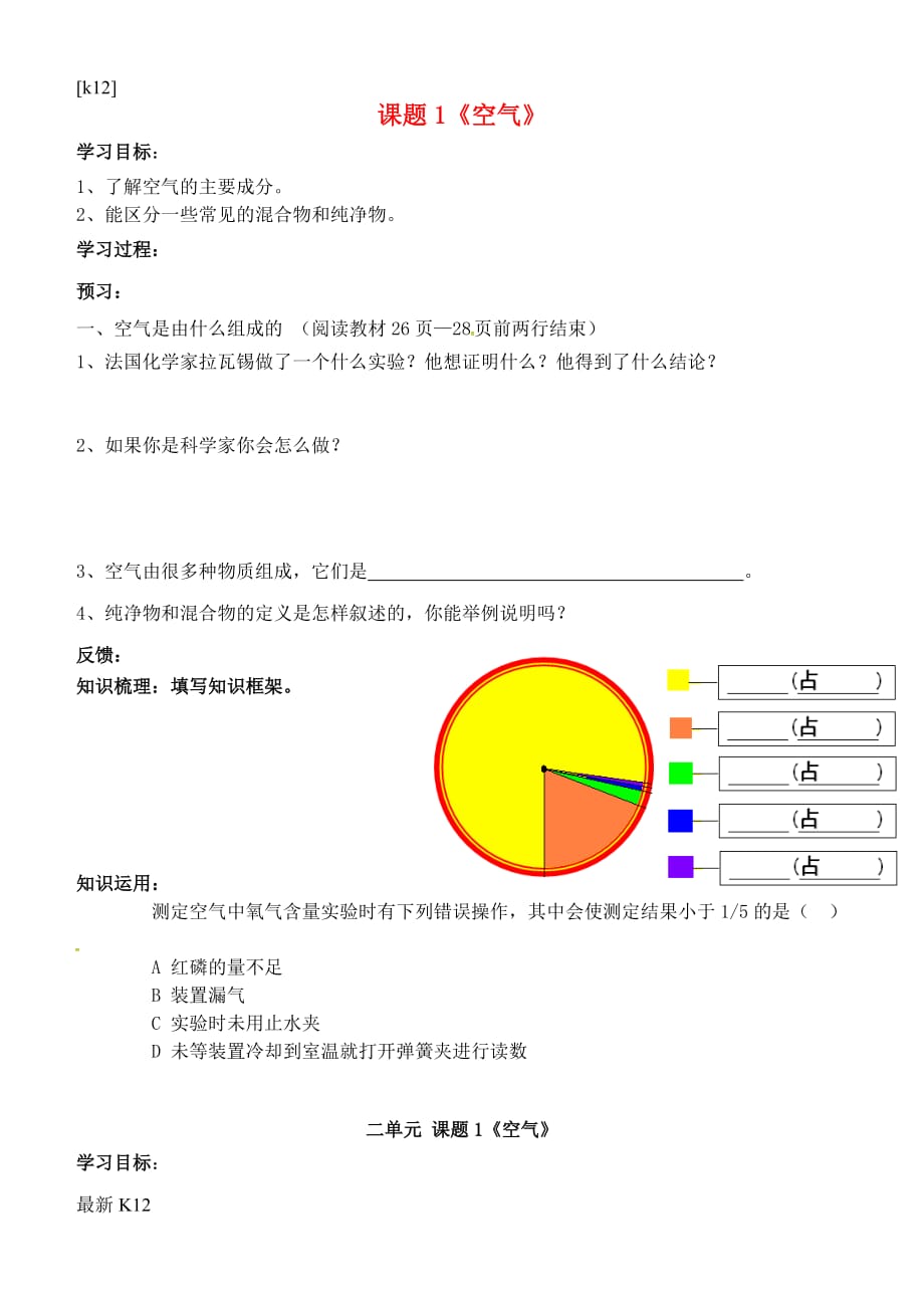 [推荐学习]九年级化学上册-第二单元-我们周围的空气学案(无答案)(新版)新人教版_第1页