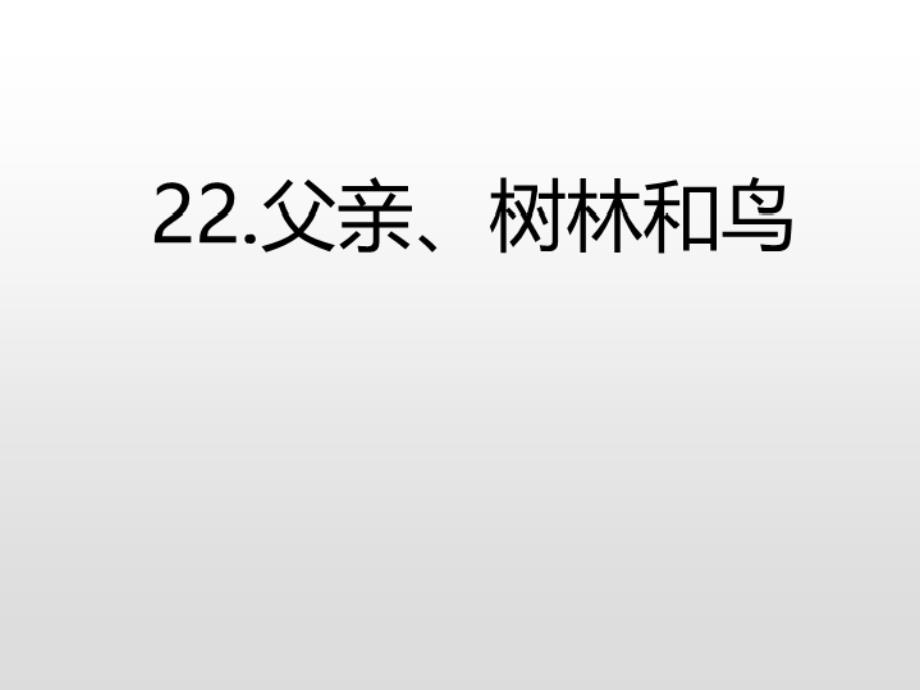 三年级上册语文课件-22.父亲、树林和鸟(课后练)人教（部编版） (共17张PPT)_第3页