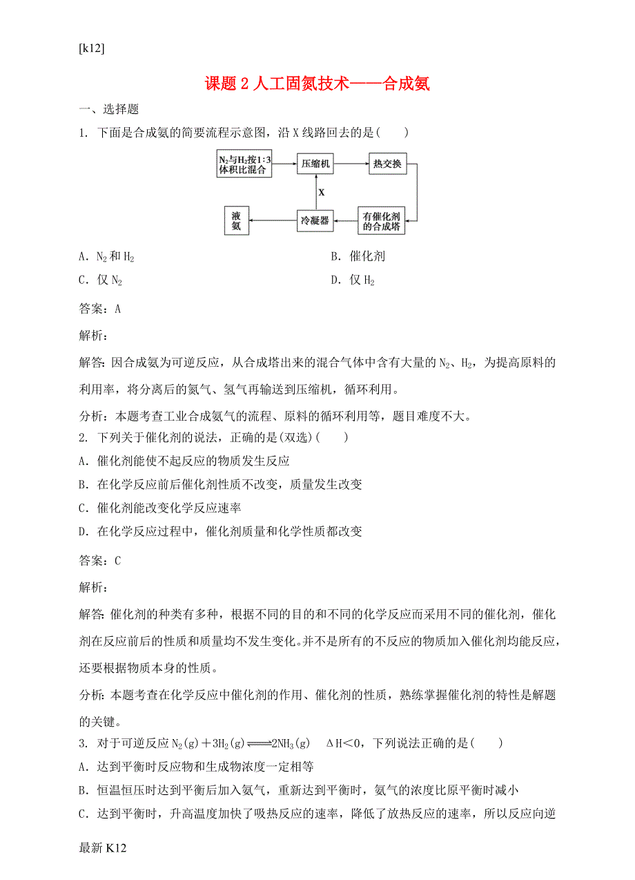 [推荐学习]高中化学第一单元走进化学工业课题2人工固氮技术——合成氨同步练习_第1页