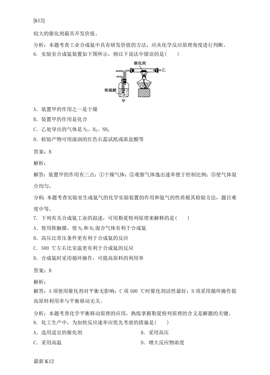 [推荐学习]高中化学第一单元走进化学工业课题2人工固氮技术——合成氨同步练习_第3页