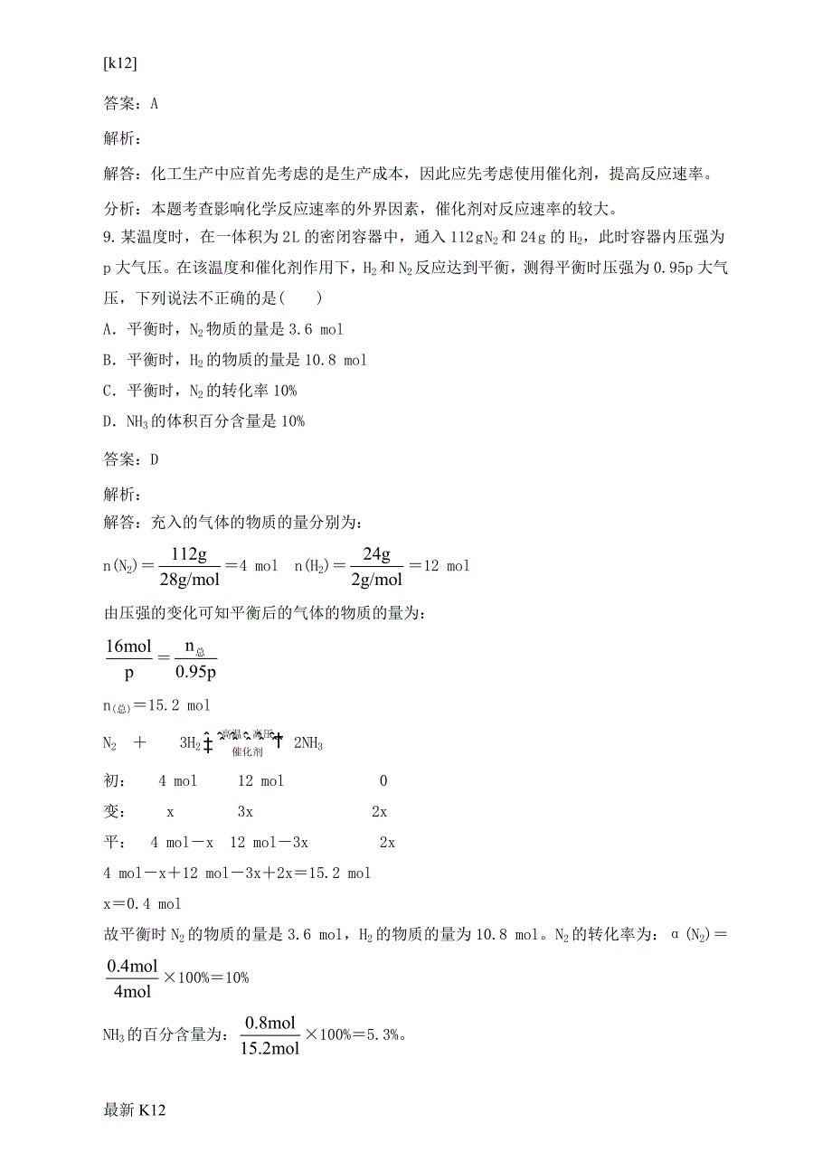 [推荐学习]高中化学第一单元走进化学工业课题2人工固氮技术——合成氨同步练习_第4页