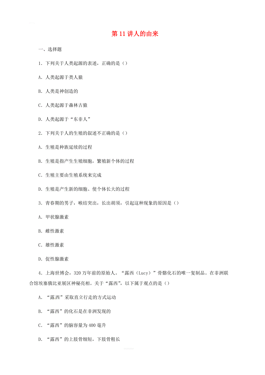 人教通用2019年中考生物一轮复习第11讲人的由来限时检测卷（含答案）_第1页